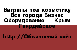 Витрины под косметику - Все города Бизнес » Оборудование   . Крым,Гвардейское